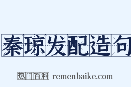 秦琼发配造句是什么意思的图片